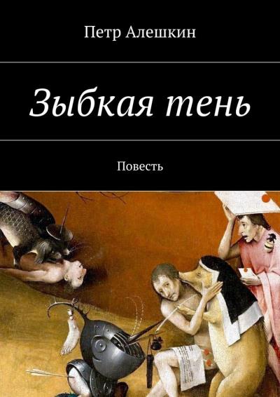 Книга Зыбкая тень. Повесть (Петр Алешкин)